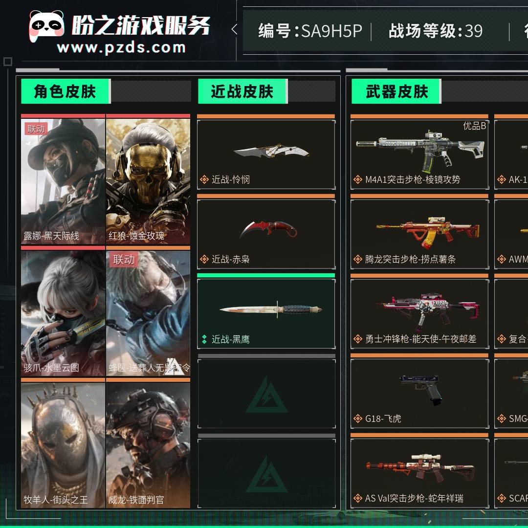 SA9H5P 号 总资产150M，哈夫币56w，枪皮数量265，战场等级：39 上等兵，行动等级：60 三角洲巅峰，角色皮肤数量9，露娜-黑天际线/红狼-蚀金玫瑰/骇爪-水墨云图/蜂医-送葬人无题密令/牧羊人-街头之王/威龙-铁面判官/威龙-壮志凌云/无名-夜鹰/威龙-飞虎，近战-怜悯/近战-赤枭/近战-黑鹰，M4A1突击步枪-棱镜攻势(优品B)，安全箱等时效性道具请以游戏内数据为准；详情请看图