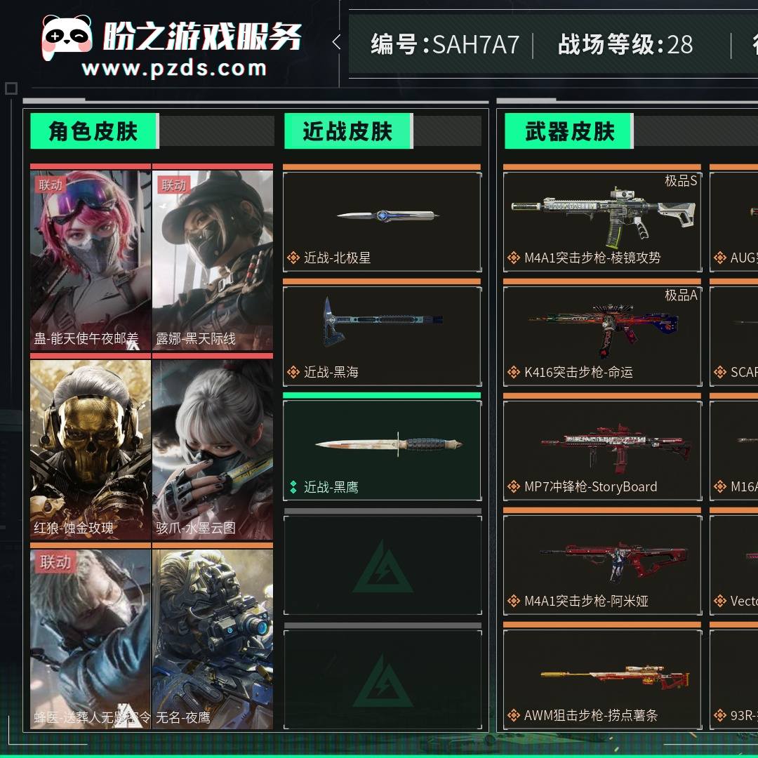SAH7A7 号 总资产736M，哈夫币29979w，枪皮数量170，战场等级：28 军士长，行动等级：60 钻石，角色皮肤数量7，蛊-能天使午夜邮差/露娜-黑天际线/红狼-蚀金玫瑰/骇爪-水墨云图/蜂医-送葬人无题密令/无名-夜鹰/威龙-飞虎，近战-北极星/近战-黑海/近战-黑鹰，AUG突击步枪-气象感应(极品A)/M4A1突击步枪-棱镜攻势(极品S)/腾龙突击步枪-气象感应(极品A)/Vector冲锋枪-美杜莎(极品S)/K416突击步枪-命运(极品A)/SCAR-H战斗步枪-电玩高手(极品A)，安全箱等时效性道具请以游戏内数据为准；详情请看图