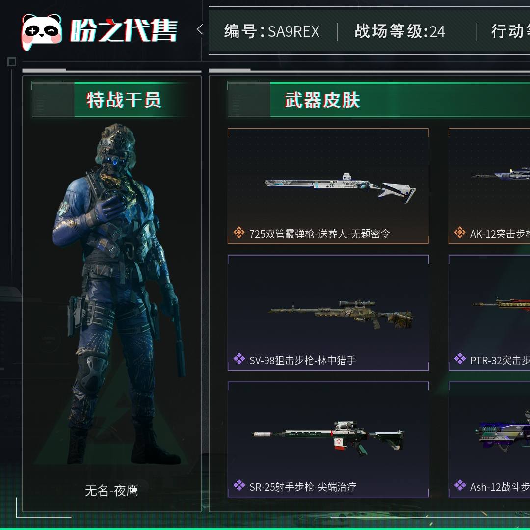 SA9REX 号 总资产476M，哈夫币40274w，枪皮数量85，战场等级：24 上等兵，行动等级：60 铂金，角色皮肤数量1，无名-夜鹰，近战-黑鹰，安全箱等时效性道具请以游戏内数据为准；详情请看图