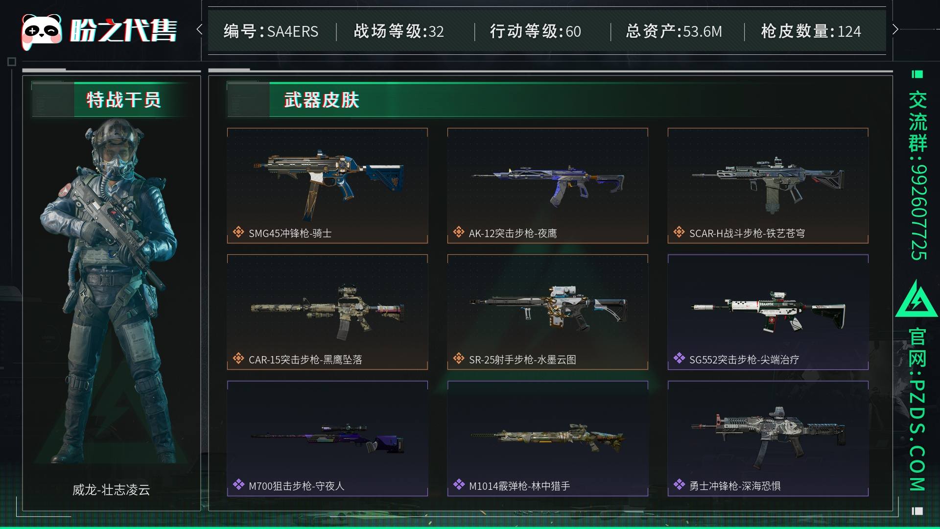 SA4ERS 号 总资产53M,哈夫币580w,通行证:烽火地带限定版,枪皮数量124,角色皮肤数量1,威龙-壮志凌云,近战-黑海/近战-黑鹰,战场等级:32 上等兵,行动等级:60 钻石,安全箱等时效性道具请以游戏内数据为准;详情请看图