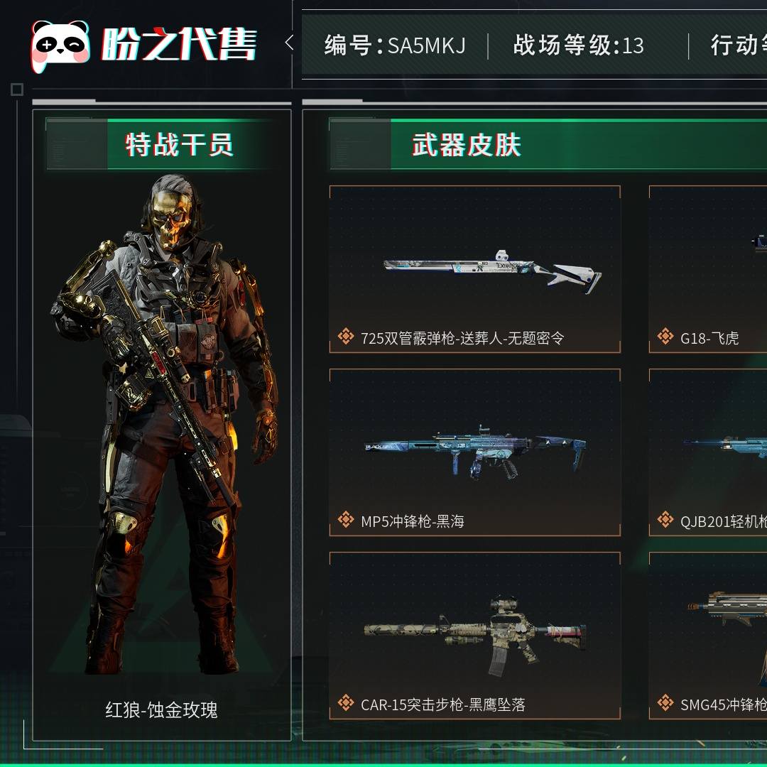 SA5MKJ 号 总资产299M，哈夫币11910w，非洲之心，枪皮数量129，战场等级：13 上等兵，行动等级：60 钻石，角色皮肤数量4，红狼-蚀金玫瑰/威龙-飞虎/无名-夜鹰/骇爪-水墨云图，近战-黑海/近战-黑鹰，安全箱等时效性道具请以游戏内数据为准；详情请看图