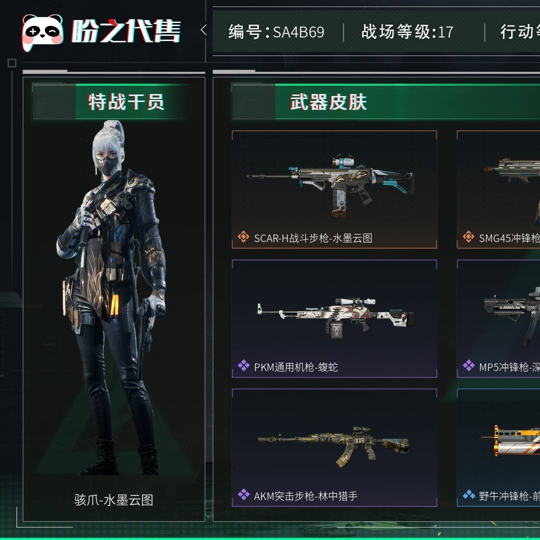 SA4B69 号 总资产73M,哈夫币4054w,枪皮数量46,角色皮肤数量1,骇爪-水墨云图,近战-黑鹰,战场等级:17 无军衔,行动等级:43 白银,安全箱等时效性道具请以游戏内数据为准;详情请看图