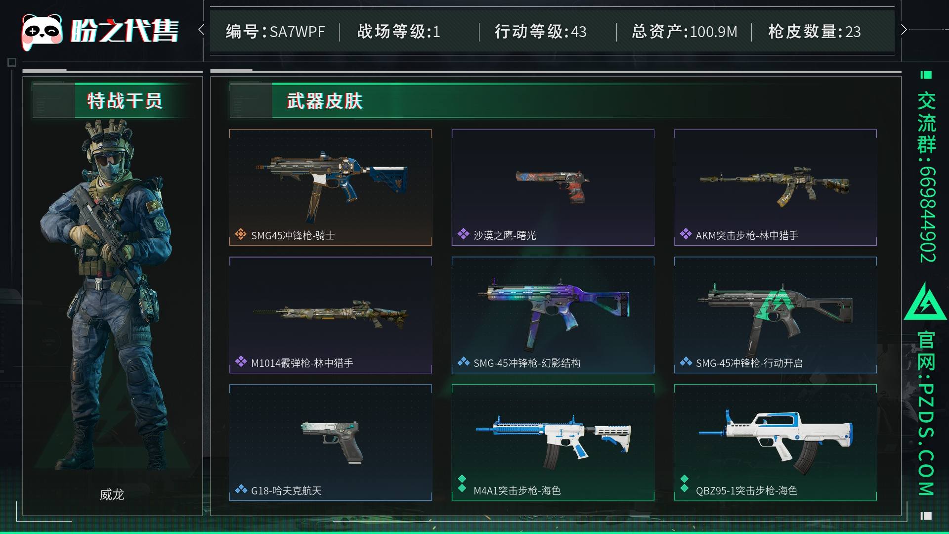 SA7WPF 号 总资产100M，哈夫币5563w，枪皮数量23，近战-黑鹰，战场等级：1 无军衔，行动等级：43 青铜，安全箱等时效性道具请以游戏内数据为准；详情请看图
