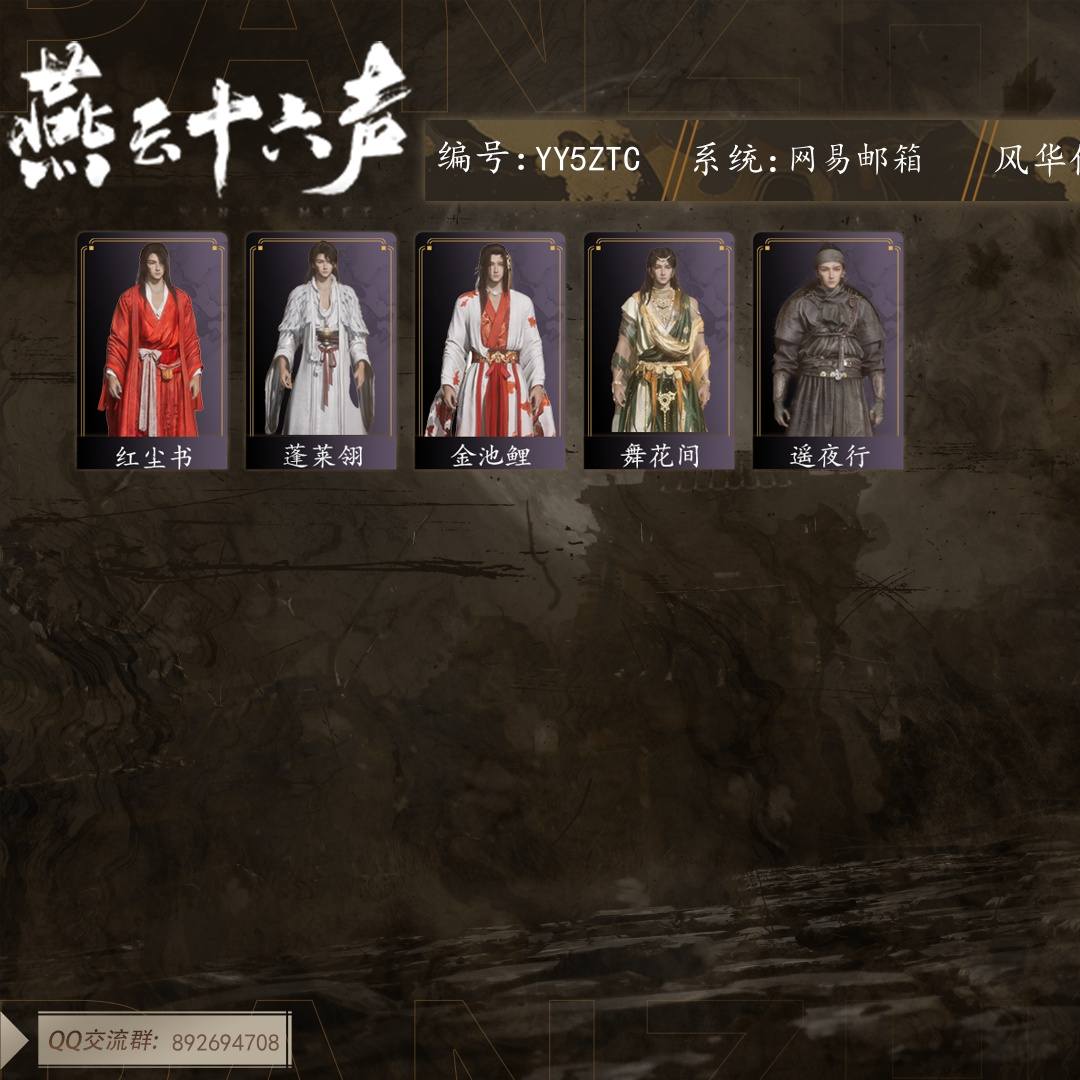 YY5ZTC 号 【推荐】等级26,已用八音窍（不含染色）2,风华值4916,武林造诣0.480鹅,清河探索2级,开封探索0级,千古断云/万剑归宗,套装7,载具1,红尘书/蓬莱翎/金池鲤/舞花间/白义,战令1,详情见图