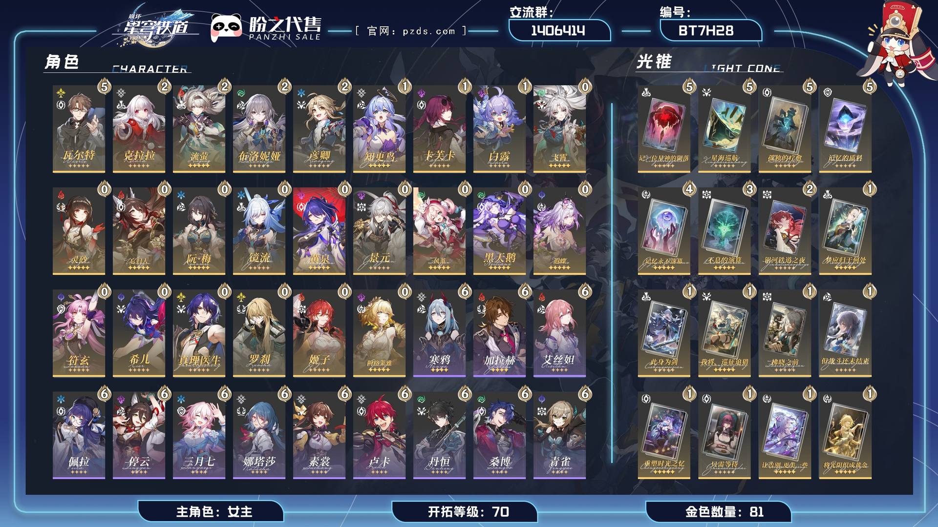 BT7H28,开拓等级 70,81金,女主,24个五星角色,3341个星穹,1200个古老梦华,5个星穹通票,6个星穹专票,19个五星光锥,22个四星角色；详情描述【五星角色星魂阶级及行迹见角色卡】