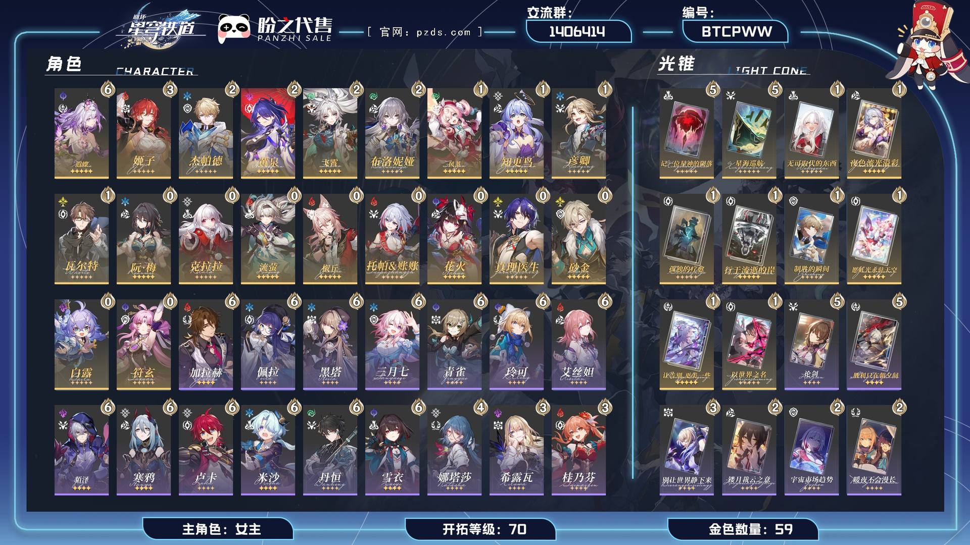 BTCPWW,开拓等级 70,59金,女主,20个五星角色,28个星穹专票,10个五星光锥,21个四星角色；详情描述【五星角色星魂阶级及行迹见角色卡】
