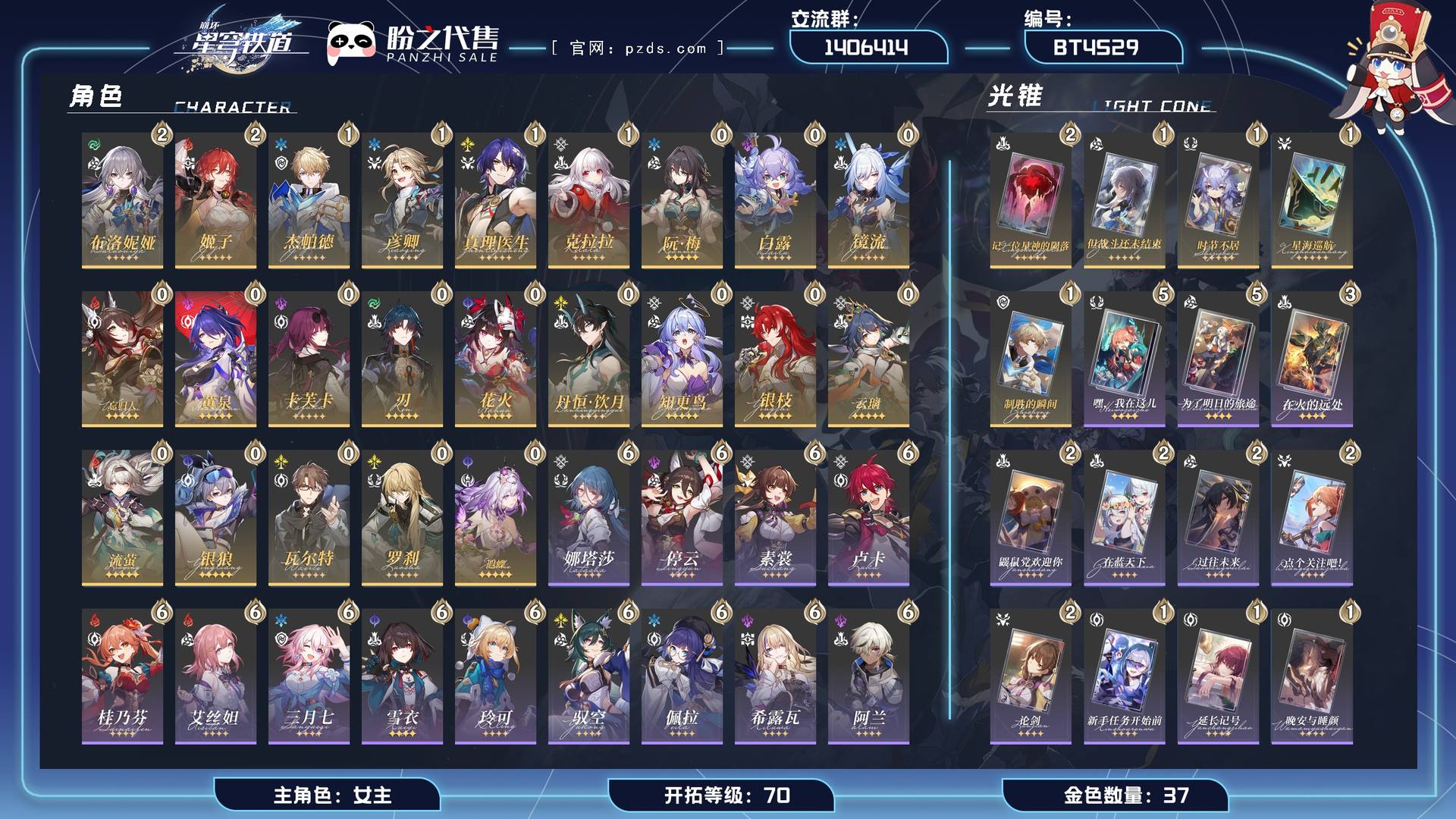 BT4S29,开拓等级 70,37金,女主,23个五星角色,25个星穹,5个五星光锥,22个四星角色；详情描述【五星角色星魂阶级及行迹见角色卡】
