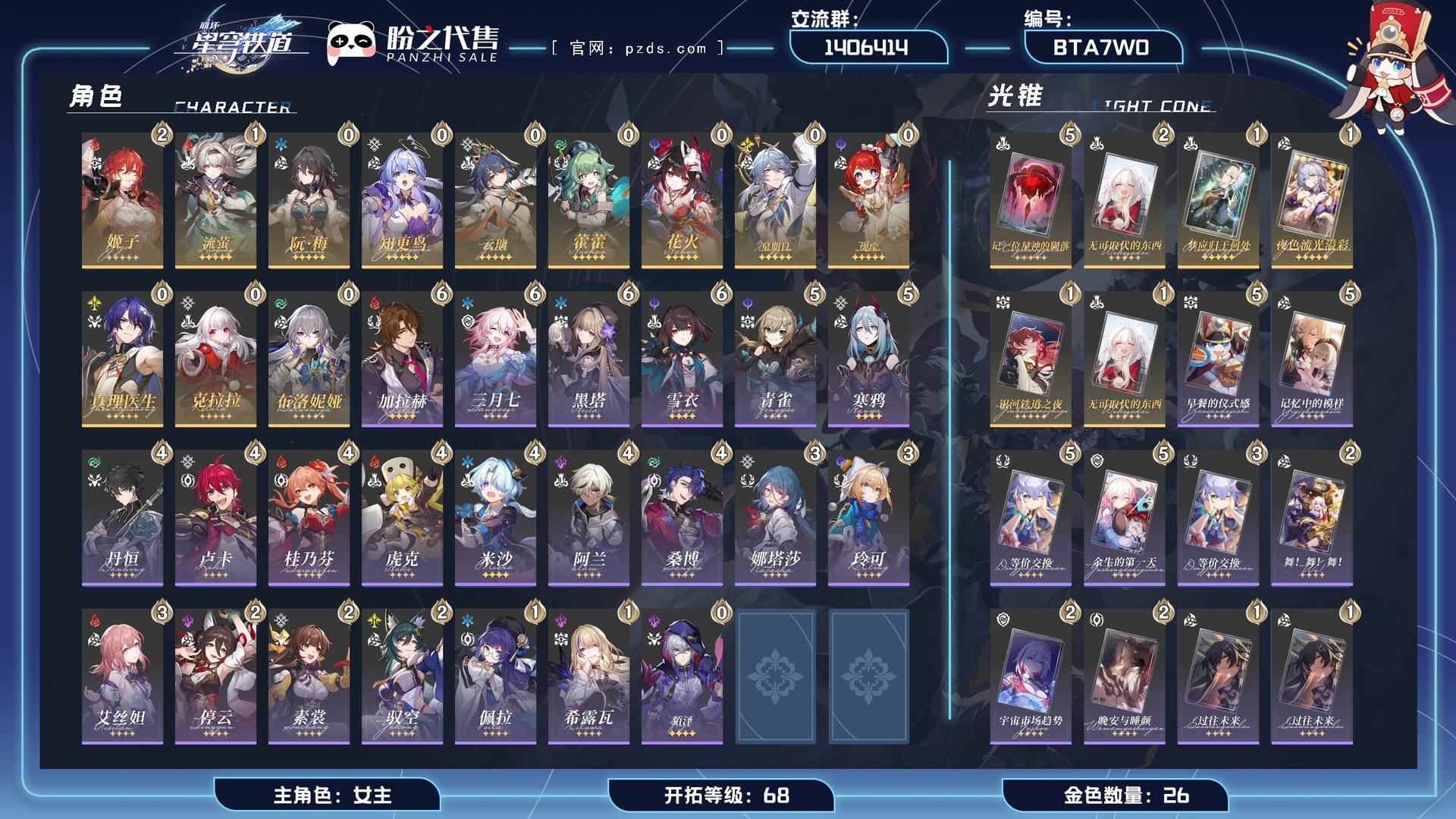 BTA7W0,开拓等级 68,26金,女主,12个五星角色,460个星穹,300个古老梦华,3个星穹通票,6个五星光锥,22个四星角色;详情描述【五星角色星魂阶级及行迹见角色卡】