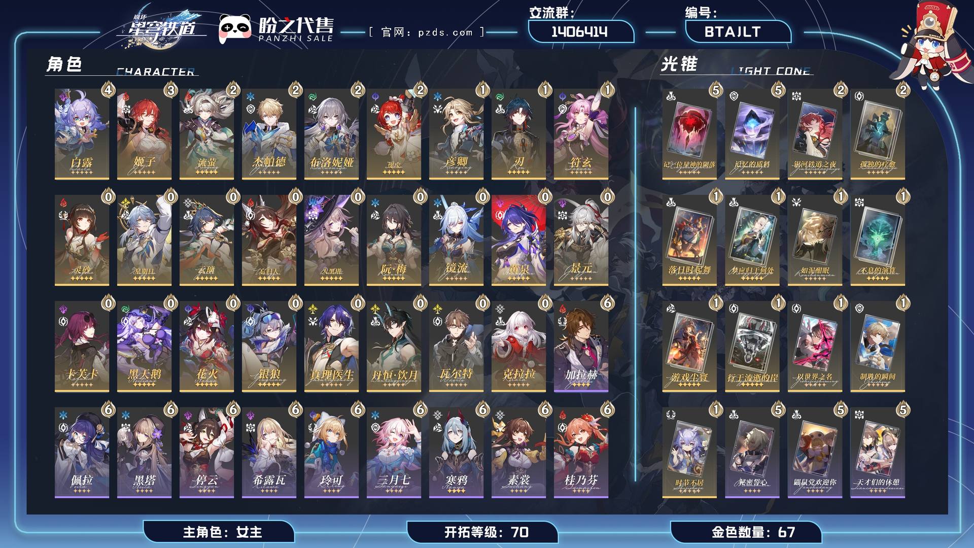 BTAJLT,开拓等级 70,67金,女主,26个五星角色,128个星穹,13个五星光锥,22个四星角色;详情描述【五星角色星魂阶级及行迹见角色卡】