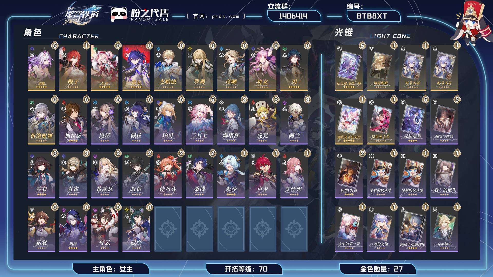 BTB8XT,开拓等级 70,27金,女主,10个五星角色,120个星穹,6个五星光锥,21个四星角色；详情描述【五星角色星魂阶级及行迹见角色卡】