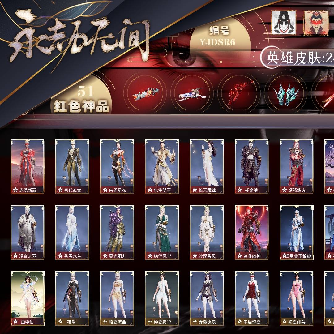 YJDSR6 号 【有换绑冷却】【网易手机账号】终极版，51红1168金，总收藏值929901，等级409，无双修罗5339，通行证已升级Lv.150，双马尾女双马尾男，50红色神品：赤皓新囍/初代玄女/朱雀星衣/化生明王/新倩女幽魂·长天藏锦/戎金狼/熛怒炼火/樱云天女/蝶梦/阴阳师·蛉魂梦使/泣珠龙纱/海之奇/青龙将星/凌霄之羽/香雪水兰/暮光胴丸/绝代风华/沙漠香风/监兵凶神/谪星·叠玉绮纱/夜魅游莹/通天狐袄/化道者/执明神君/守墨麒/逐光者/画中仙/天罚/苍穹之光/毕方/麒麟魄/少阳剑/冰魄/2674·终极型/2674·九阴/灵狐幻刃/比羿/烈阳/悍虎斩/飞将戟/涯角/灵犀/西行劫·如意金箍棒/天琼/锦鲤玉扇/逆晦朔/狂龙/凤求凰/惊百里/墨离，其他详情看图。