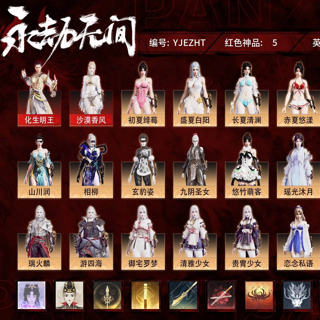 YJEZHT 号 【有换绑冷却】【征神账号】【网易手机账号】普通版，5红178金，总收藏值123393，幻丝22234，等级228，铂金2780，通行证未升级Lv.28，双马尾女双马尾男，5红色神品：化生明王/沙漠香风/天罚/少阳剑/比羿，其他详情看图。