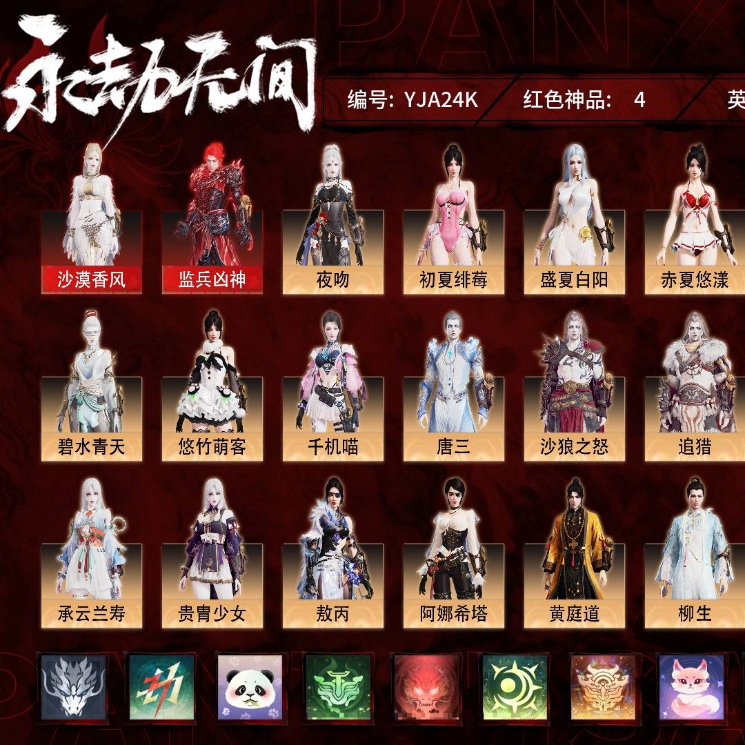YJA24K 号 普通版，4红154金，技能奥义1，总收藏值105522，幻丝8562，等级133，黄金2400，通行证未升级Lv.1，双马尾女双马尾男，4红色神品：沙漠香风/监兵凶神/天罚/少阳剑，其他详情看图。