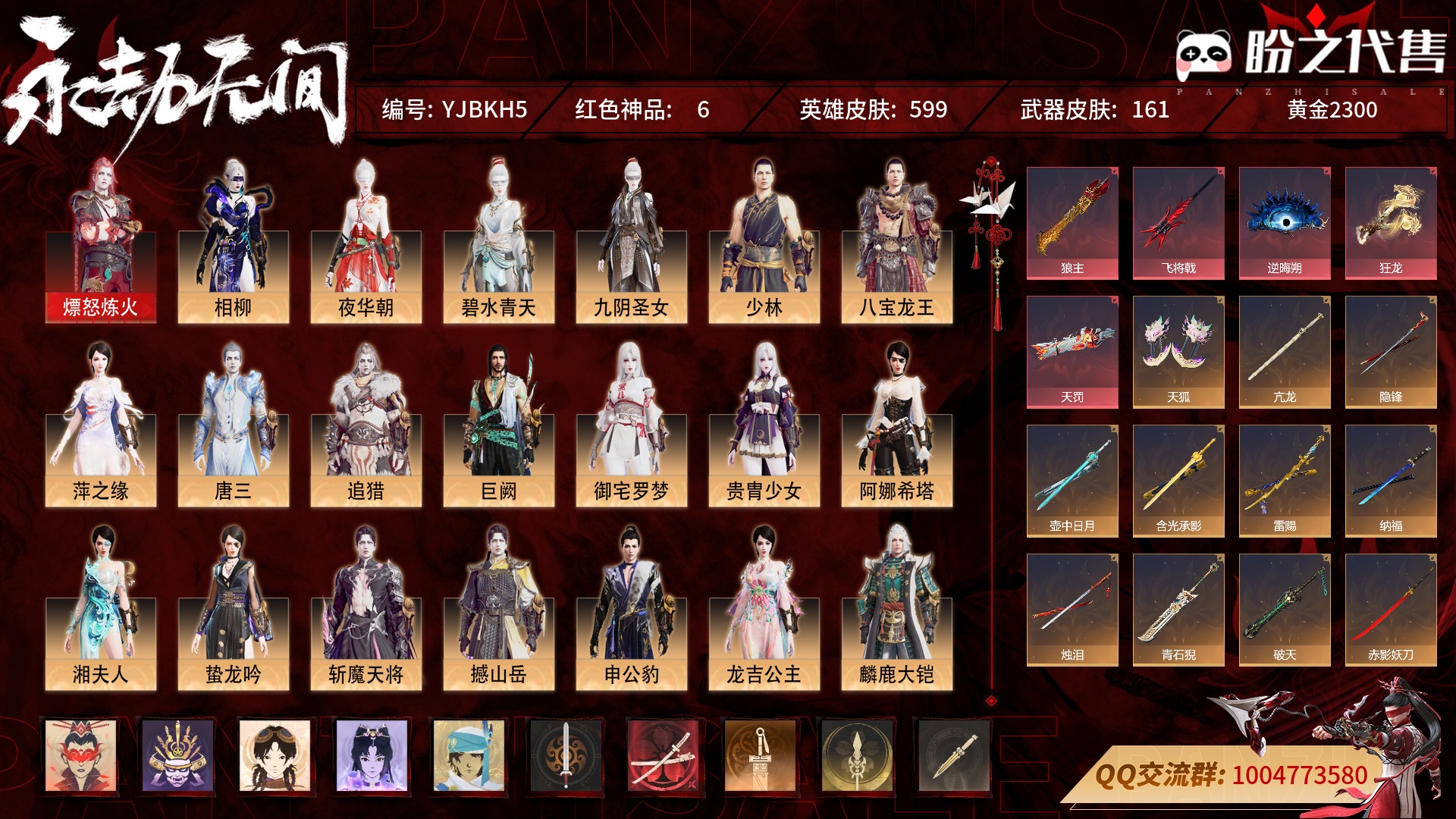 永劫无间-网易国服_账号编号YJBKH5出售-盼之代售-手游网游账号买