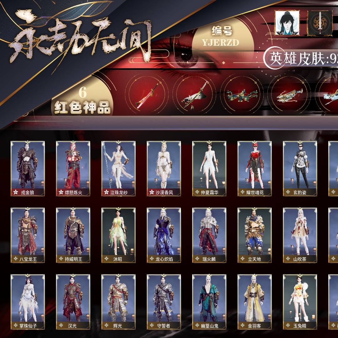 YJERZD 号 【网易手机账号】普通版，6红253金，总收藏值139004，等级317，黄金2160，通行证未升级Lv.1，双马尾女双马尾男，6红色神品：戎金狼/熛怒炼火/泣珠龙纱/沙漠香风/少阳剑/灵狐幻刃，其他详情看图。