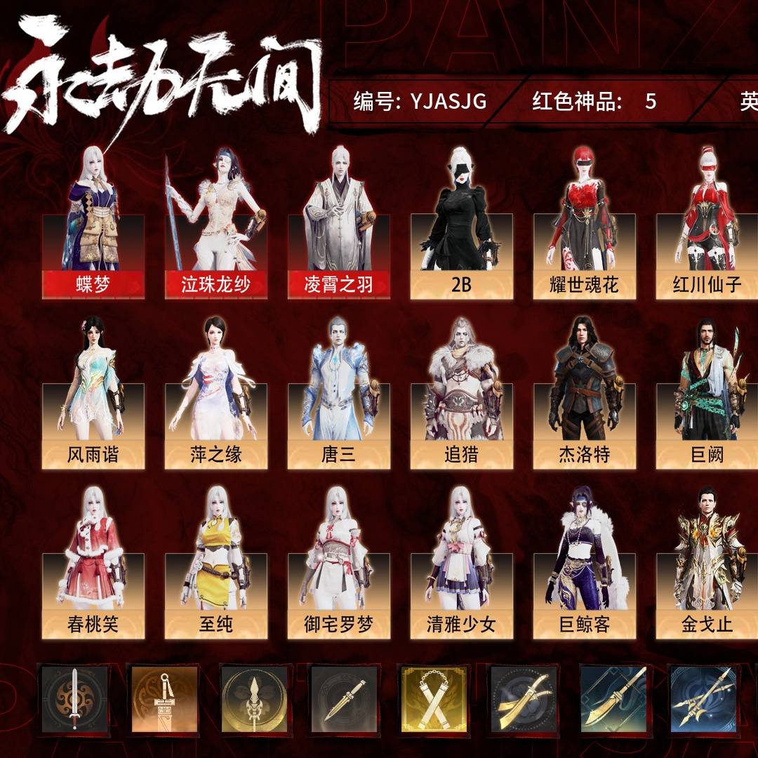YJASJG 号 【网易手机账号】普通版,5红183金,总收藏值126753,幻丝104007,等级306,无双修罗5658,通行证未升级Lv.94,5红色神品:蝶梦/泣珠龙纱/凌霄之羽/冰魄/飞将戟,其他详情看图。