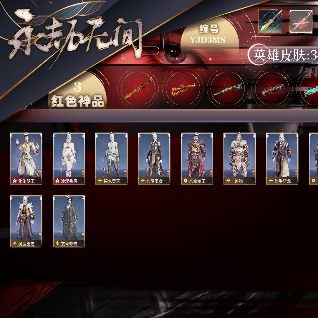 YJD3MS 号 【有换绑冷却】【网易手机账号】终极版，3红79金，总收藏值64250，等级193，坠日4402，通行证未升级Lv.66，3红色神品：化生明王/沙漠香风/狼主，其他详情看图。