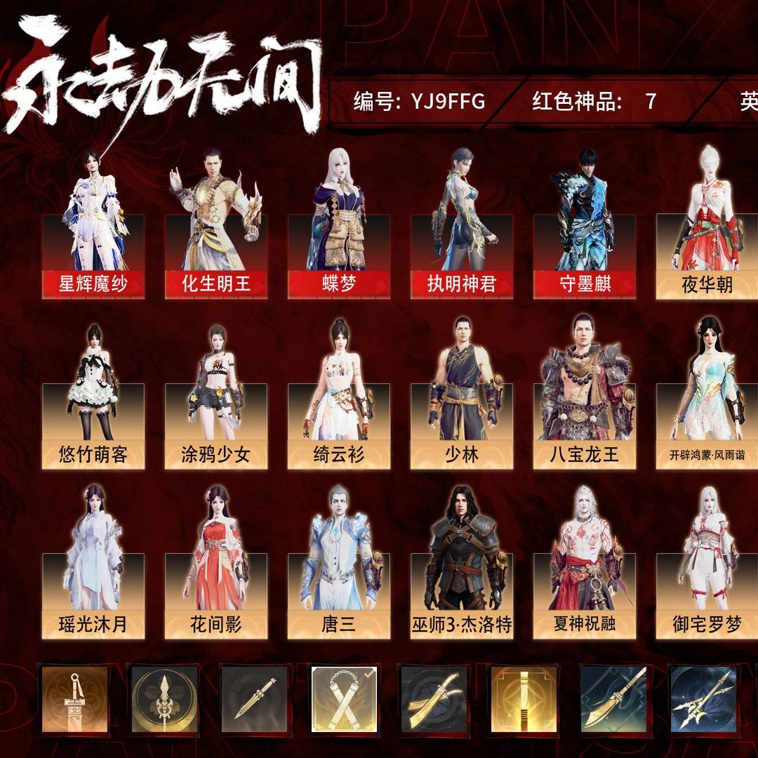 YJ9FFG 号 【有换绑冷却】【网易手机账号】免费版，7红298金，总收藏值175734，幻丝98628，等级275，坠日4174，通行证已升级Lv.142，双马尾女双马尾男，7红色神品：星辉魔纱/化生明王/蝶梦/执明神君/守墨麒/帝星/飞将戟，其他详情看图。
