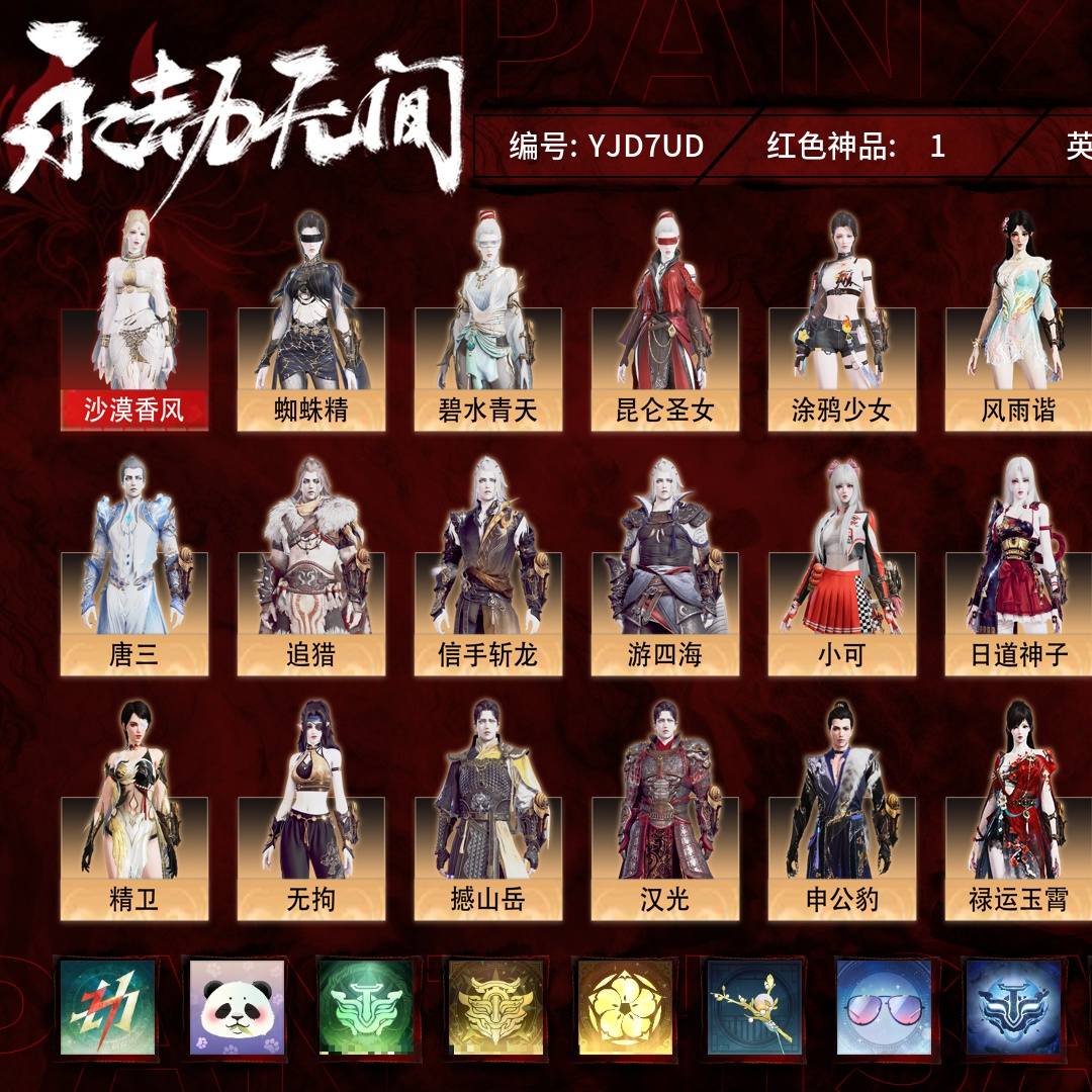 YJD7UD 号 普通版,1红143金,技能奥义2,总收藏值62800,幻丝8455,等级145,坠日4093,通行证未升级Lv.41,双马尾女双马尾男,1红色神品:沙漠香风,其他详情看图。