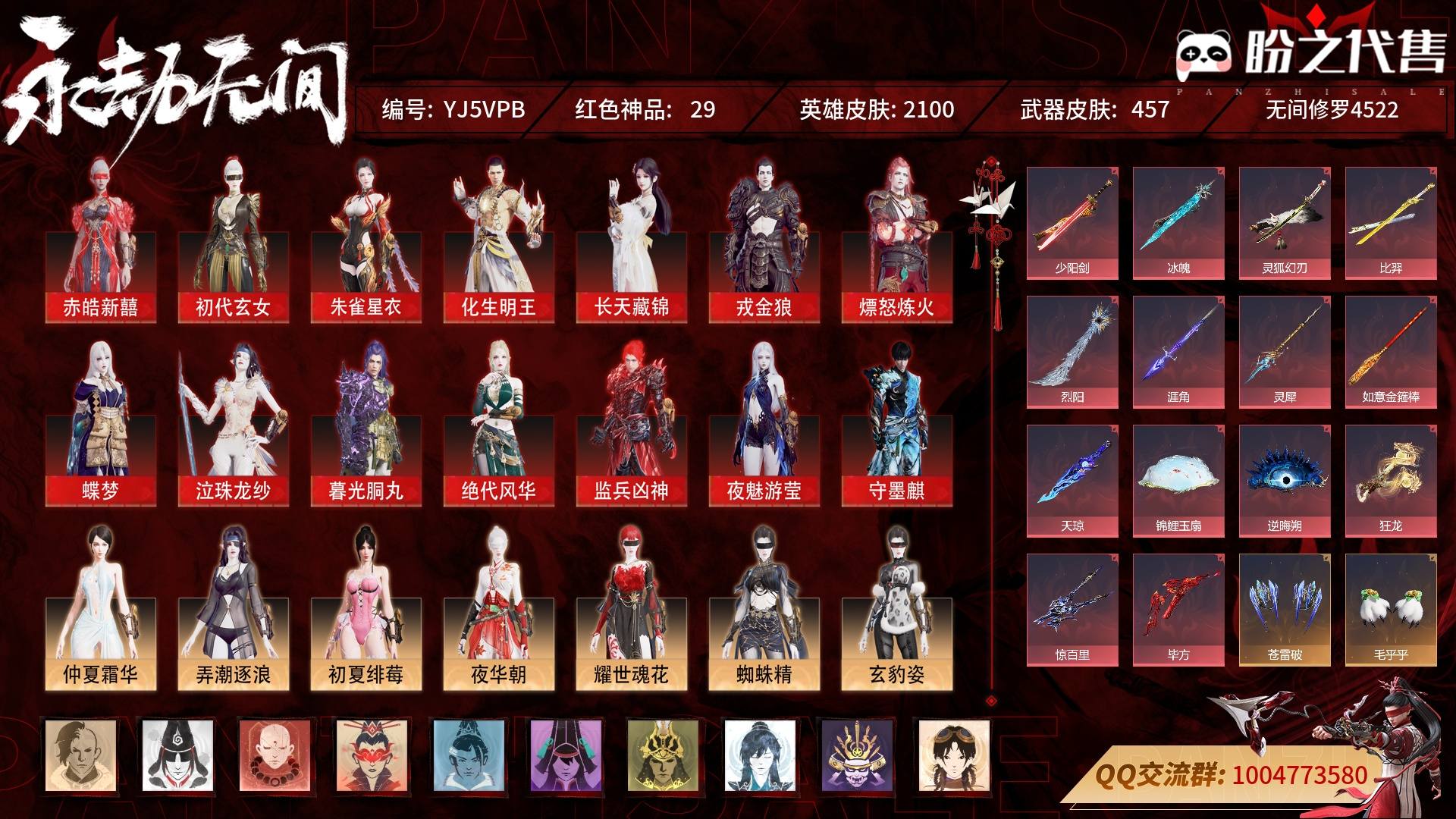 YJ5VPB 号 【征神账号】【网易邮箱账号】终极版，29红706金，总收藏值503981，幻丝1080000，等级548，无间修罗4522，通行证已升级Lv.43，双马尾女双马尾男，29红色神品：赤皓新囍/初代玄女/朱雀星衣/化生明王/新倩女幽魂·长天藏锦/戎金狼/熛怒炼火/蝶梦/泣珠龙纱/暮光胴丸/绝代风华/监兵凶神/夜魅游莹/守墨麒/毕方/少阳剑/冰魄/灵狐幻刃/比羿/烈阳/涯角/灵犀/西行劫·如意金箍棒/天琼/锦鲤玉扇/逆晦朔/狂龙/惊百里/墨离，其他详情看图。