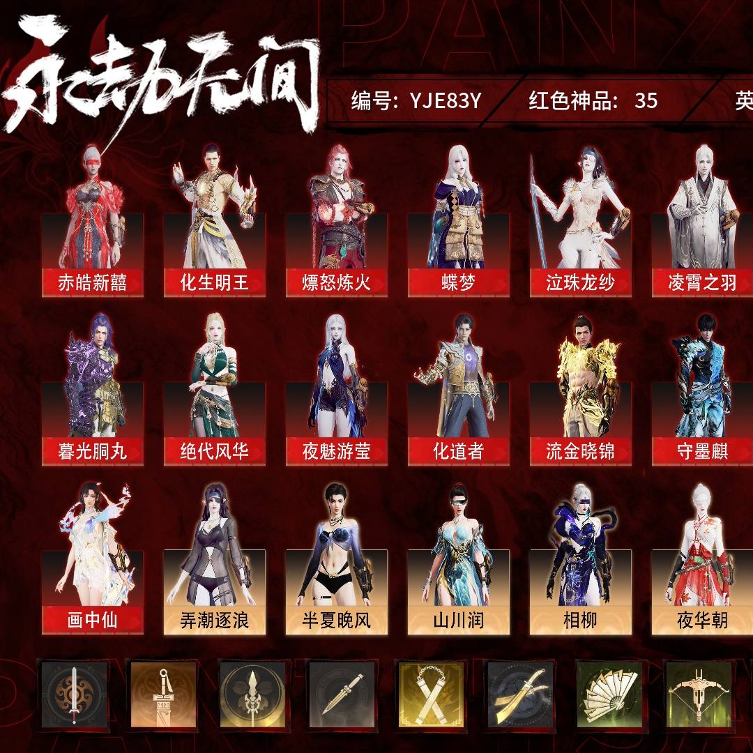 YJE83Y 号 终极版，35红558金，技能奥义4，总收藏值523913，幻丝613214，等级417，陨星3063，通行证未升级Lv.5，34红色神品：赤皓新囍/化生明王/熛怒炼火/蝶梦/泣珠龙纱/凌霄之羽/香雪水兰/暮光胴丸/绝代风华/夜魅游莹/化道者/流金晓锦/守墨麒/逐光者/画中仙/毕方/麒麟魄/少阳剑/冰魄/2674·终极型/灵狐幻刃/比羿/狼主/悍虎斩/飞将戟/涯角/灵犀/西行劫·如意金箍棒/天琼/锦鲤玉扇/逆晦朔/狂龙/凤求凰/惊百里，其他详情看图。