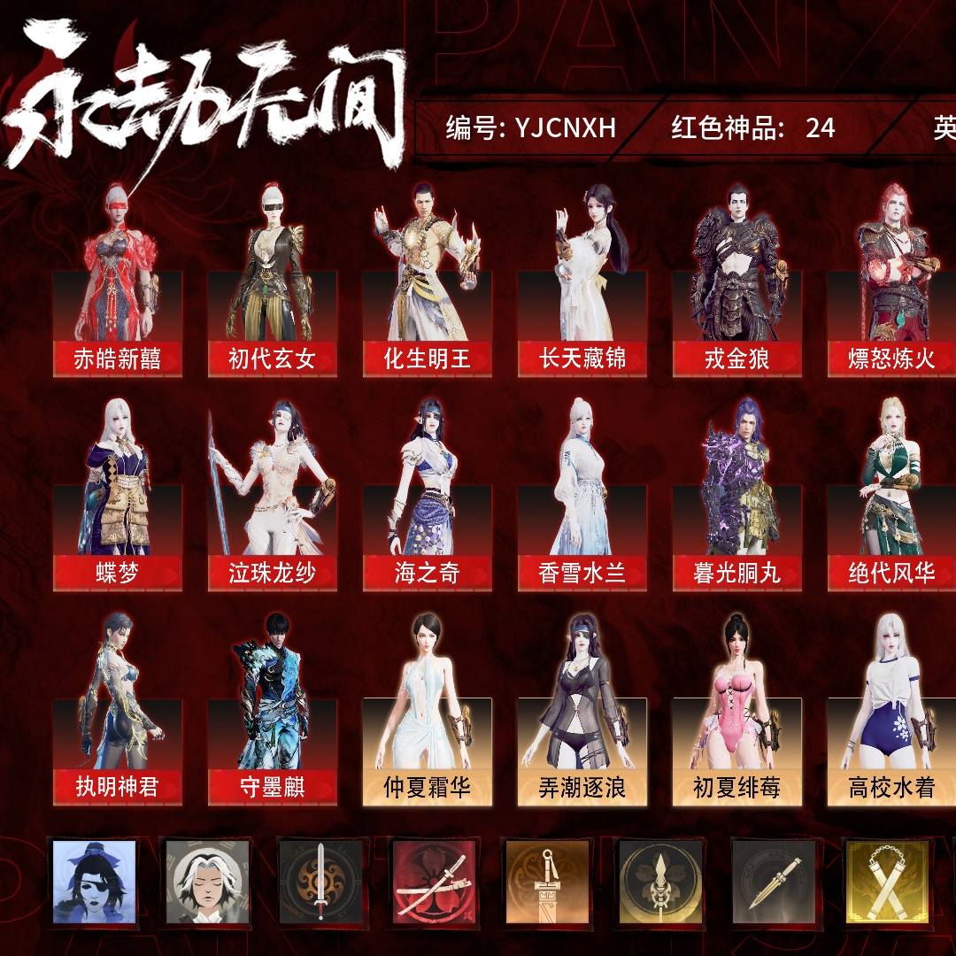 YJCNXH 号 终极版，24红440金，技能奥义3，总收藏值379309，幻丝298273，等级408，无间修罗4925，通行证已升级Lv.136，双马尾女双马尾男，24红色神品：赤皓新囍/初代玄女/化生明王/新倩女幽魂·长天藏锦/戎金狼/熛怒炼火/樱云天女/蝶梦/泣珠龙纱/海之奇/香雪水兰/暮光胴丸/绝代风华/夜魅游莹/执明神君/守墨麒/苍穹之光/毕方/麒麟魄/少阳剑/灵狐幻刃/烈阳/西行劫·如意金箍棒/狂龙，其他详情看图。