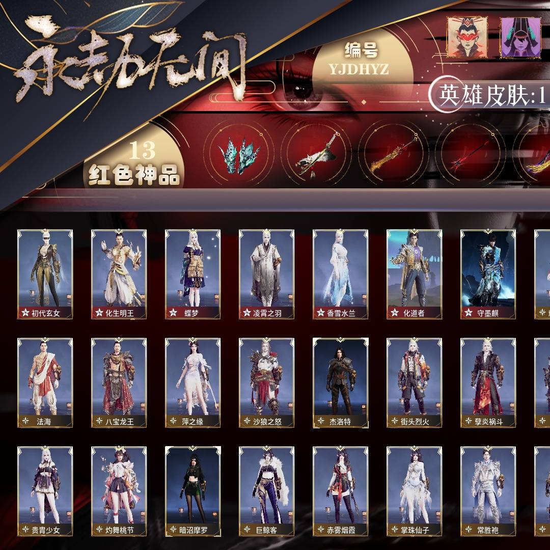 YJDHYZ 号 【网易邮箱账号】普通版，13红327金，总收藏值235309，等级298，黄金2200，通行证已升级Lv.122，双马尾女双马尾男，13红色神品：初代玄女/化生明王/蝶梦/凌霄之羽/香雪水兰/化道者/守墨麒/麒麟魄/灵狐幻刃/狼主/飞将戟/凤求凰/墨离，其他详情看图。