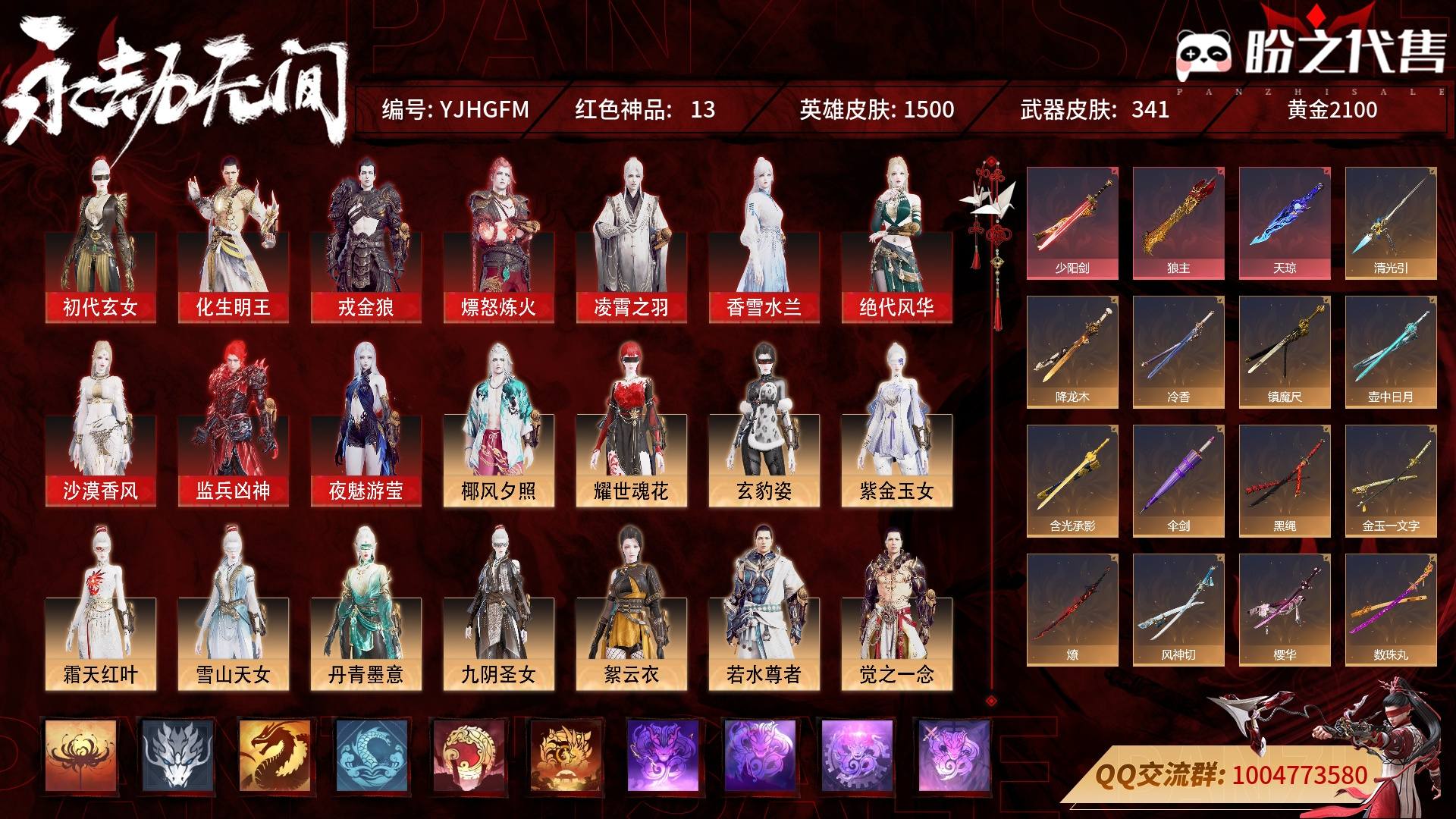 YJHGFM 号 终极版，13红439金，技能奥义2，总收藏值268722，幻丝166053，等级446，黄金2100，通行证未升级Lv.1，双马尾女双马尾男，13红色神品：初代玄女/化生明王/戎金狼/熛怒炼火/凌霄之羽/香雪水兰/绝代风华/沙漠香风/监兵凶神/夜魅游莹/少阳剑/狼主/天琼，其他详情看图。