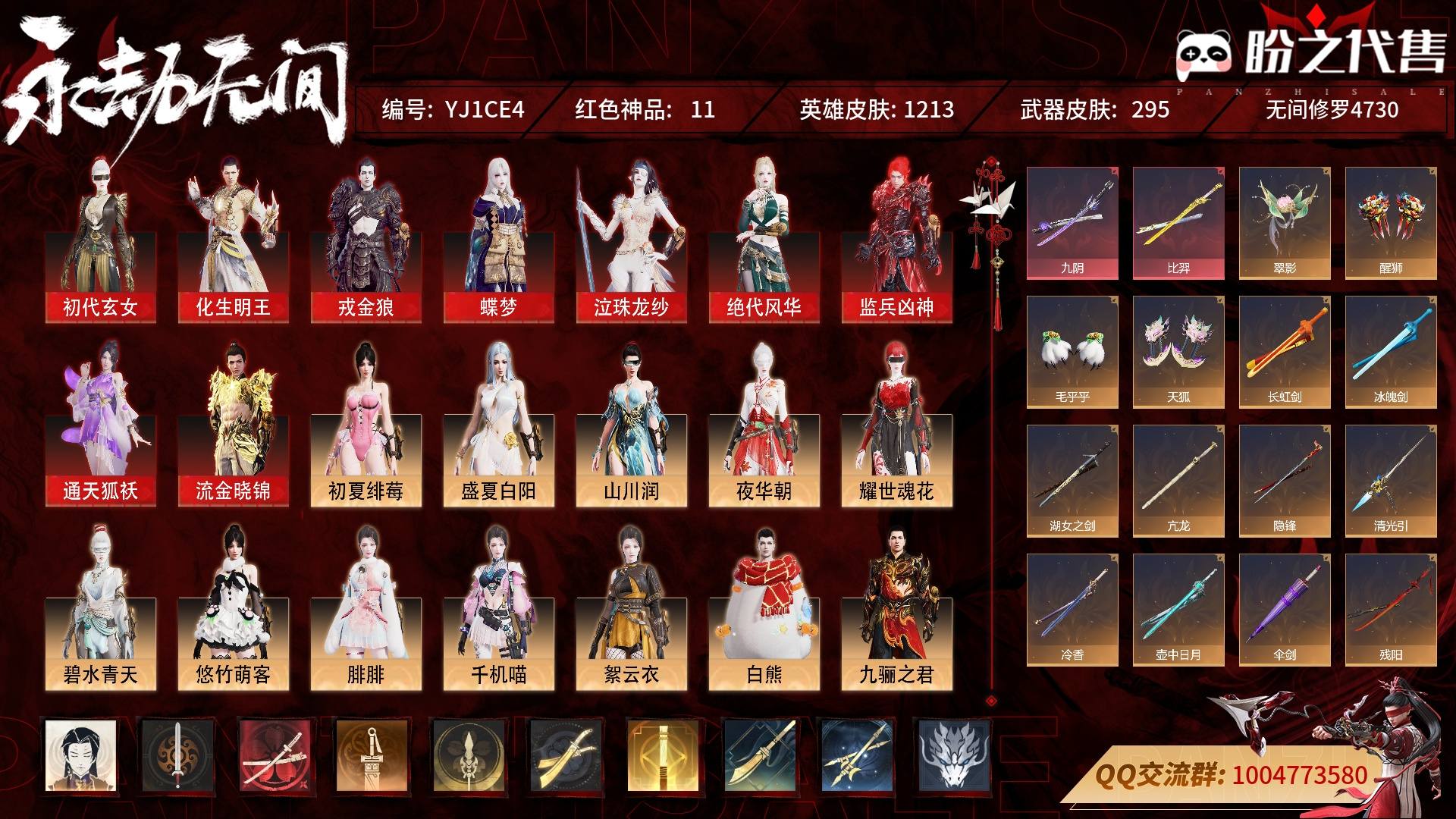 YJ1CE4 号 终极版，11红440金，技能奥义2，征神武技外观3，总收藏值238957，幻丝112600，等级297，无间修罗4730，通行证已升级Lv.135，双马尾女双马尾男，11红色神品：初代玄女/化生明王/戎金狼/蝶梦/泣珠龙纱/绝代风华/监兵凶神/通天狐袄/流金晓锦/2674·九阴/比羿，其他详情看图。