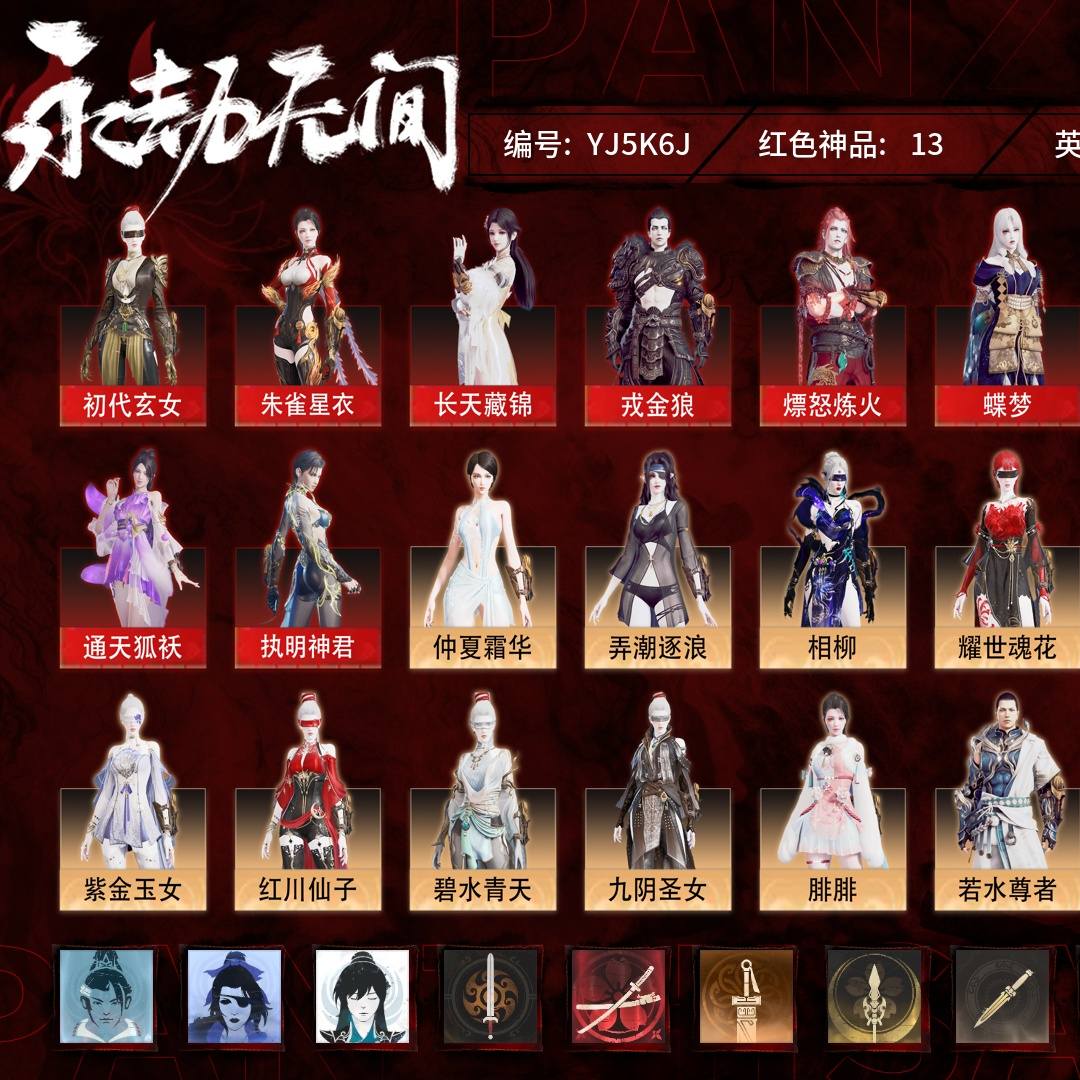 YJ5K6J 号 【征神账号】【网易手机账号】终极版,13红332金,总收藏值221222,幻丝2243,等级369,陨星3053,通行证未升级Lv.10,双马尾女双马尾男,13红色神品:初代玄女/朱雀星衣/新倩女幽魂·长天藏锦/戎金狼/熛怒炼火/蝶梦/绝代风华/通天狐袄/执明神君/苍穹之光/涯角/狂龙/凤求凰,其他详情看图。