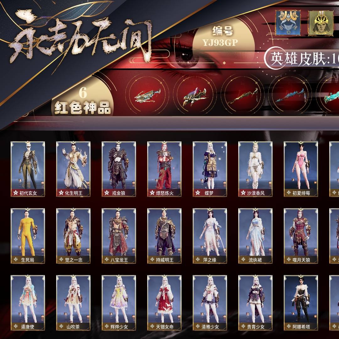 YJ93GP 号 【无换绑冷却】【网易手机账号】终极版,6红257金,总收藏值136322,等级345,铂金2764,通行证未升级Lv.4,6红色神品:初代玄女/化生明王/戎金狼/熛怒炼火/蝶梦/沙漠香风,其他详情看图。