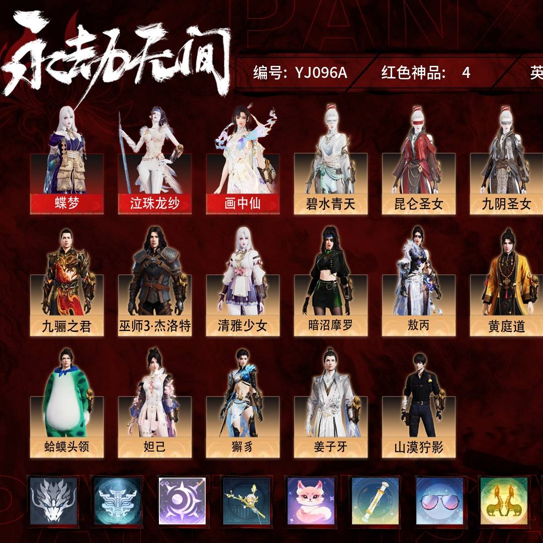 YJ096A 号 【网易手机账号】普通版，4红126金，总收藏值90679，幻丝10365，等级148，坠日4429，通行证未升级Lv.61，双马尾男，4红色神品：蝶梦/泣珠龙纱/画中仙/狼主，其他详情看图。
