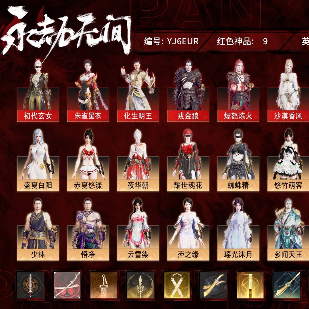 YJ6EUR 号 【征神账号】【网易手机账号】普通版,9红296金,技能奥义6,征神武技外观2,总收藏值183582,幻丝37191,等级259,蚀月3787,通行证已升级Lv.140,9红色神品:初代玄女/朱雀星衣/化生明王/戎金狼/熛怒炼火/沙漠香风/监兵凶神/天罚/麒麟魄,其他详情看图。