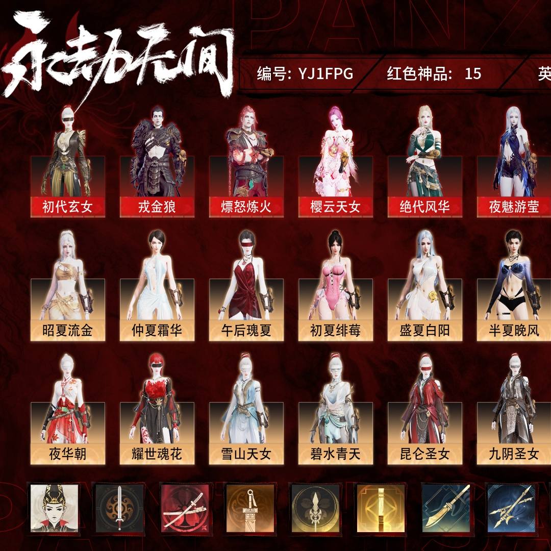 YJ1FPG 号 【网易手机账号】终极版，15红278金，总收藏值235110，幻丝74803，等级259，铂金2560，通行证未升级Lv.3，双马尾女双马尾男，15红色神品：初代玄女/戎金狼/熛怒炼火/樱云天女/绝代风华/夜魅游莹/执明神君/天罚/麒麟魄/少阳剑/比羿/灵犀/西行劫·如意金箍棒/惊百里/墨离，其他详情看图。