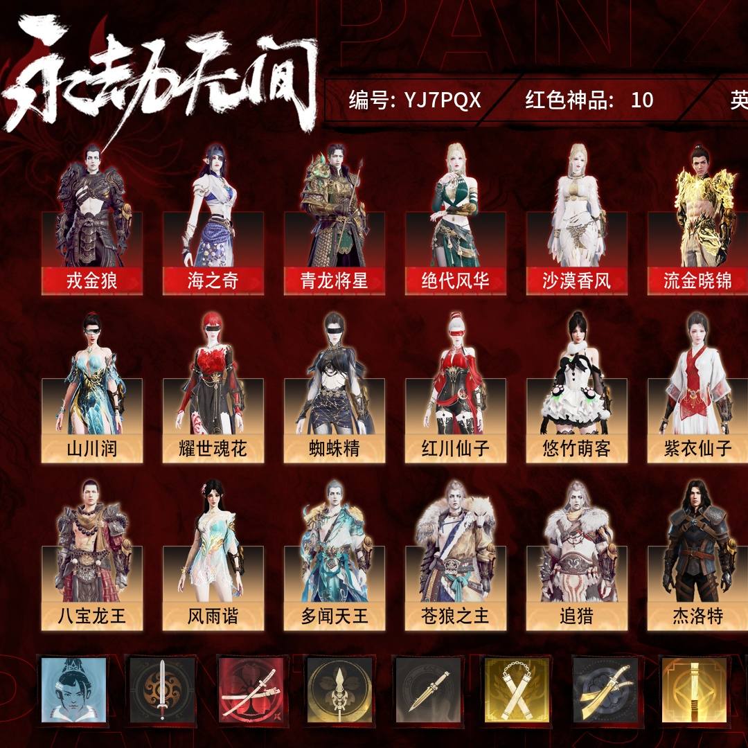 YJ7PQX 号 【网易邮箱账号】终极版，10红294金，总收藏值194221，幻丝238047，等级302，无双修罗5031，通行证已升级Lv.165，双马尾女，9红色神品：戎金狼/海之奇/青龙将星/绝代风华/沙漠香风/流金晓锦/天罚/西行劫·如意金箍棒/狂龙，其他详情看图。