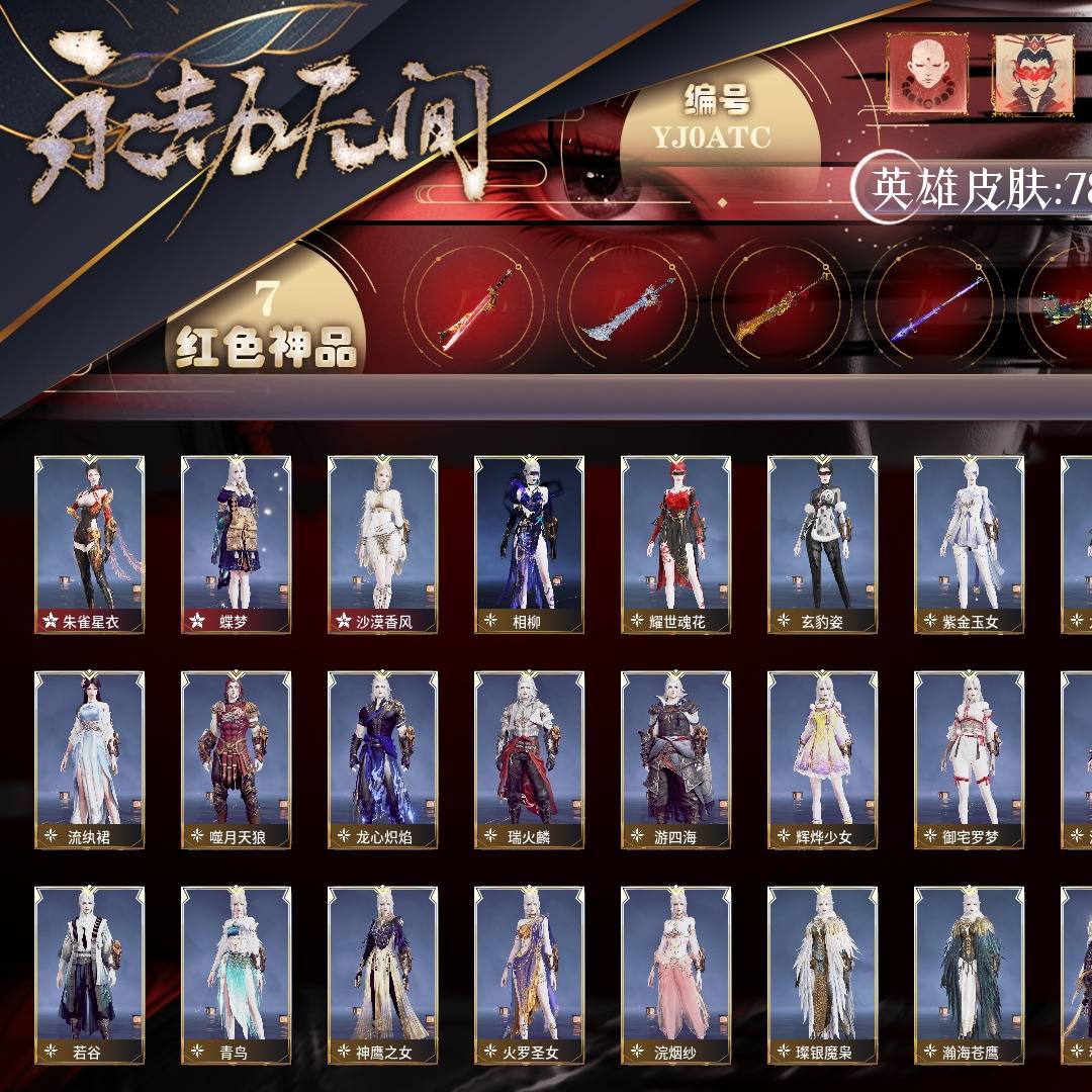 YJ0ATC 号 【有换绑冷却】【网易手机账号】终极版，7红213金，总收藏值150253，等级266，蚀月3953，通行证已升级Lv.70，双马尾女双马尾男，7红色神品：朱雀星衣/蝶梦/沙漠香风/少阳剑/烈阳/狼主/涯角，其他详情看图。