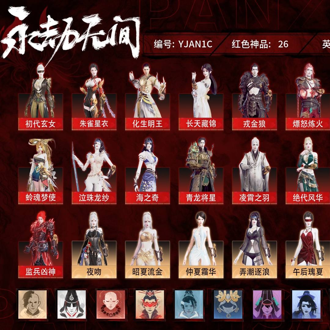 YJAN1C 号 【征神账号】【网易邮箱账号】终极版，26红708金，技能奥义9，征神武技外观3，总收藏值483876，幻丝290186，等级346，蚀月3600，通行证未升级Lv.1，双马尾女双马尾男，26红色神品：初代玄女/朱雀星衣/化生明王/新倩女幽魂·长天藏锦/戎金狼/熛怒炼火/蝶梦/阴阳师·蛉魂梦使/泣珠龙纱/海之奇/青龙将星/凌霄之羽/绝代风华/沙漠香风/监兵凶神/天罚/毕方/少阳剑/冰魄/2674·九阴/灵狐幻刃/烈阳/狼主/涯角/灵犀/狂龙，其他详情看图。