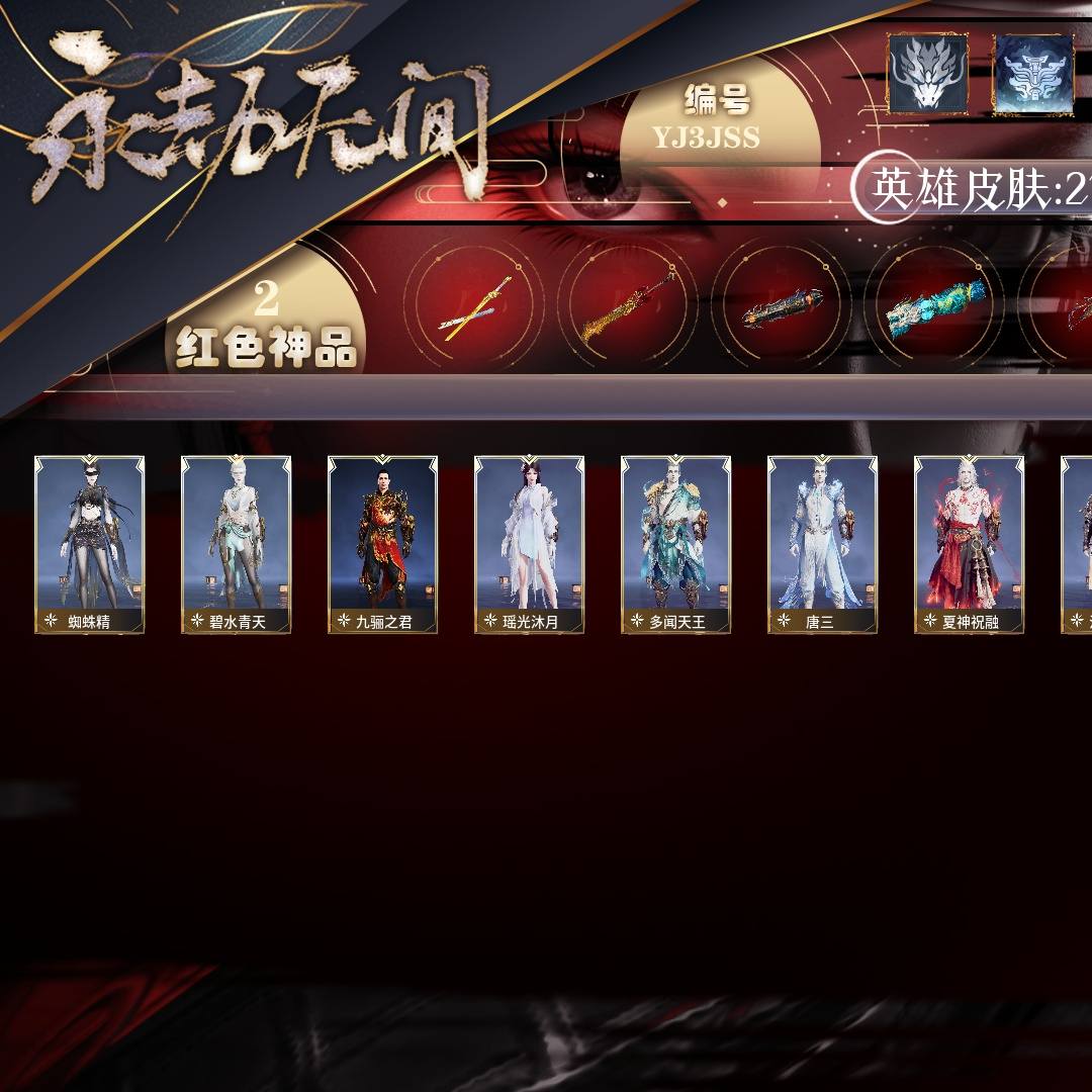 YJ3JSS 号 【网易手机账号】免费版,2红63金,总收藏值48911,等级107,铂金2500,通行证未升级Lv.1,2红色神品:比羿/狼主,其他详情看图。