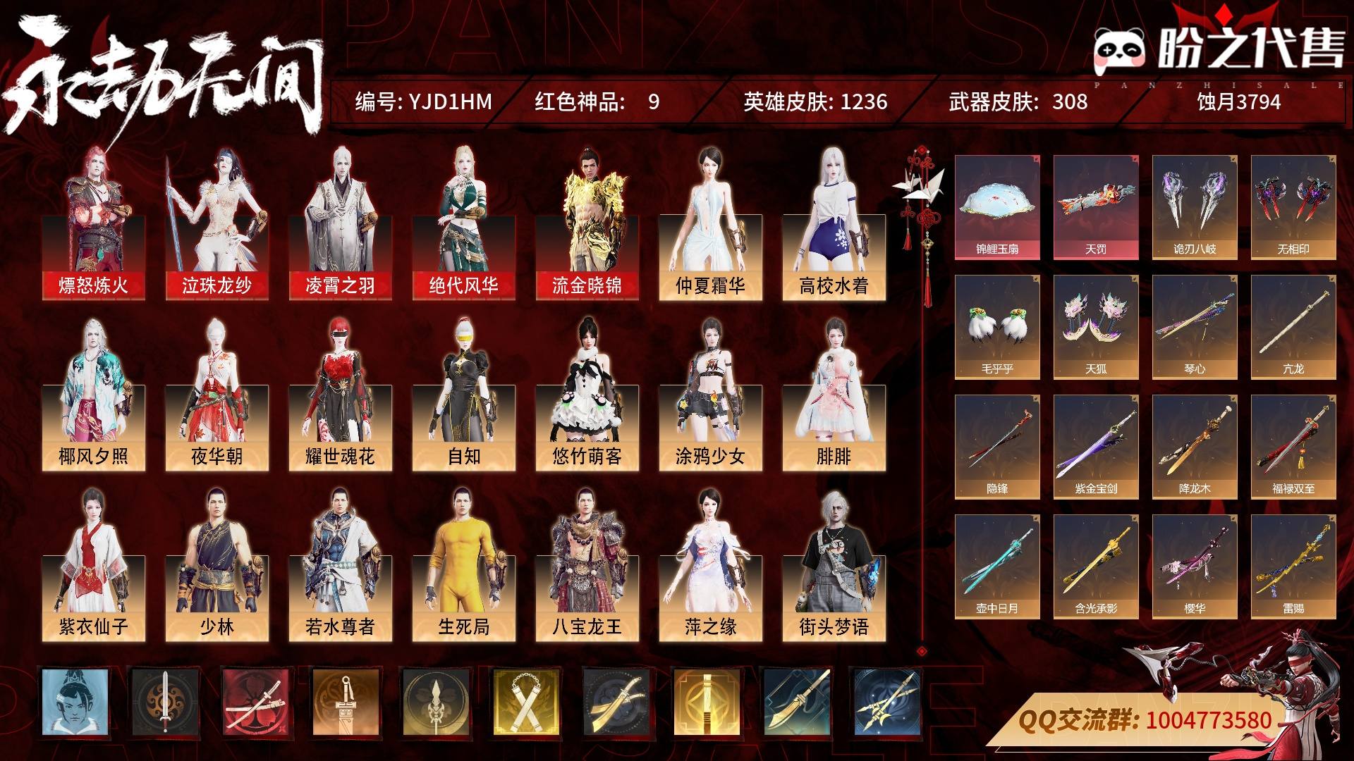 YJD1HM 号 终极版，9红388金，技能奥义1，总收藏值217971，幻丝108756，等级402，蚀月3794，通行证已升级Lv.16，双马尾女双马尾男，8红色神品：熛怒炼火/泣珠龙纱/凌霄之羽/绝代风华/流金晓锦/天罚/锦鲤玉扇/墨离，其他详情看图。