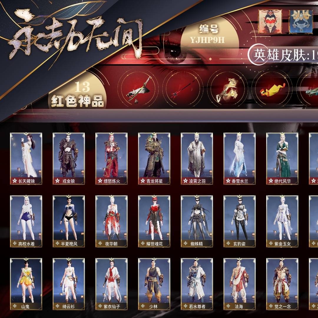 YJHP9H 号 【网易手机账号】终极版，13红609金，总收藏值332146，等级487，蚀月3735，通行证未升级Lv.5，双马尾女双马尾男，13红色神品：新倩女幽魂·长天藏锦/戎金狼/熛怒炼火/青龙将星/凌霄之羽/香雪水兰/绝代风华/沙漠香风/逐光者/灵狐幻刃/飞将戟/狂龙/墨离，其他详情看图。