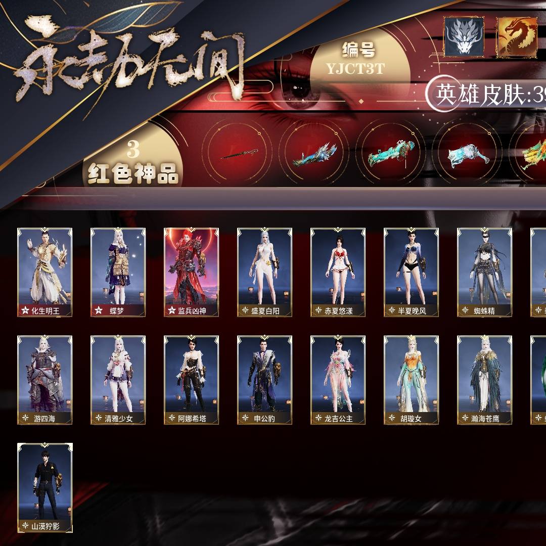 YJCT3T 号 【网易手机账号】免费版，3红110金，总收藏值78912，等级138，坠日4261，通行证已升级Lv.41，3红色神品：化生明王/蝶梦/监兵凶神，其他详情看图。