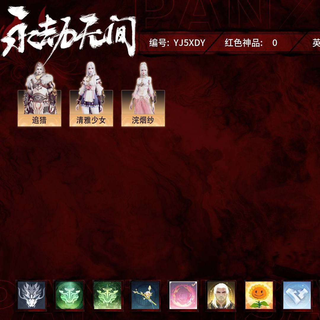 YJ5XDY 号 【网易手机账号】免费版，0红16金，总收藏值12541，幻丝31114，等级57，青铜1390，通行证未升级Lv.16，其他详情看图。