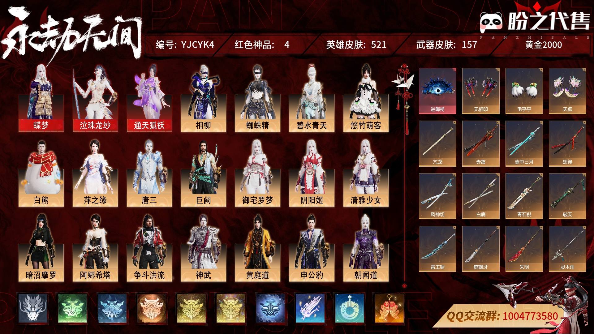 YJCYK4 号 普通版，4红168金，总收藏值108688，幻丝25173，等级159，黄金2000，通行证未升级Lv.3，4红色神品：蝶梦/泣珠龙纱/通天狐袄/逆晦朔，其他详情看图。