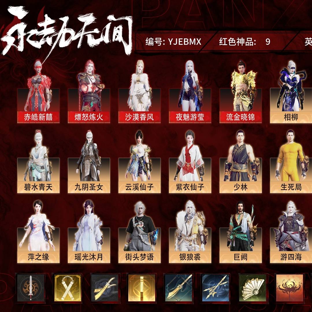 YJEBMX 号 普通版,9红229金,技能奥义3,总收藏值170273,幻丝70989,等级250,蚀月3526,通行证未升级Lv.1,双马尾女双马尾男,9红色神品:赤皓新囍/熛怒炼火/沙漠香风/夜魅游莹/流金晓锦/少阳剑/冰魄/天琼/惊百里,其他详情看图。