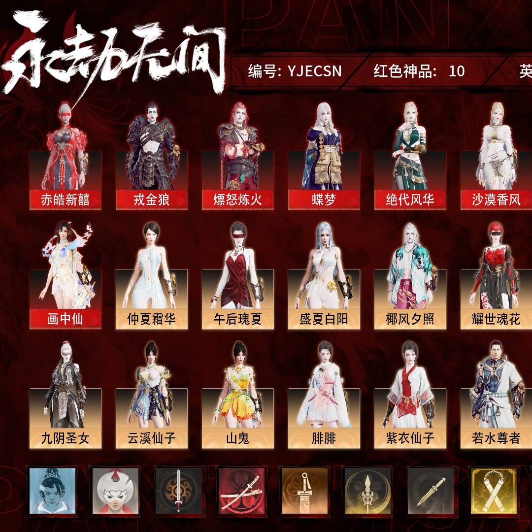 YJECSN 号 终极版,10红268金,技能奥义2,总收藏值187125,幻丝52322,等级339,蚀月3942,通行证未升级Lv.18,10红色神品:赤皓新囍/戎金狼/熛怒炼火/蝶梦/绝代风华/沙漠香风/夜魅游莹/画中仙/少阳剑/灵狐幻刃,其他详情看图。