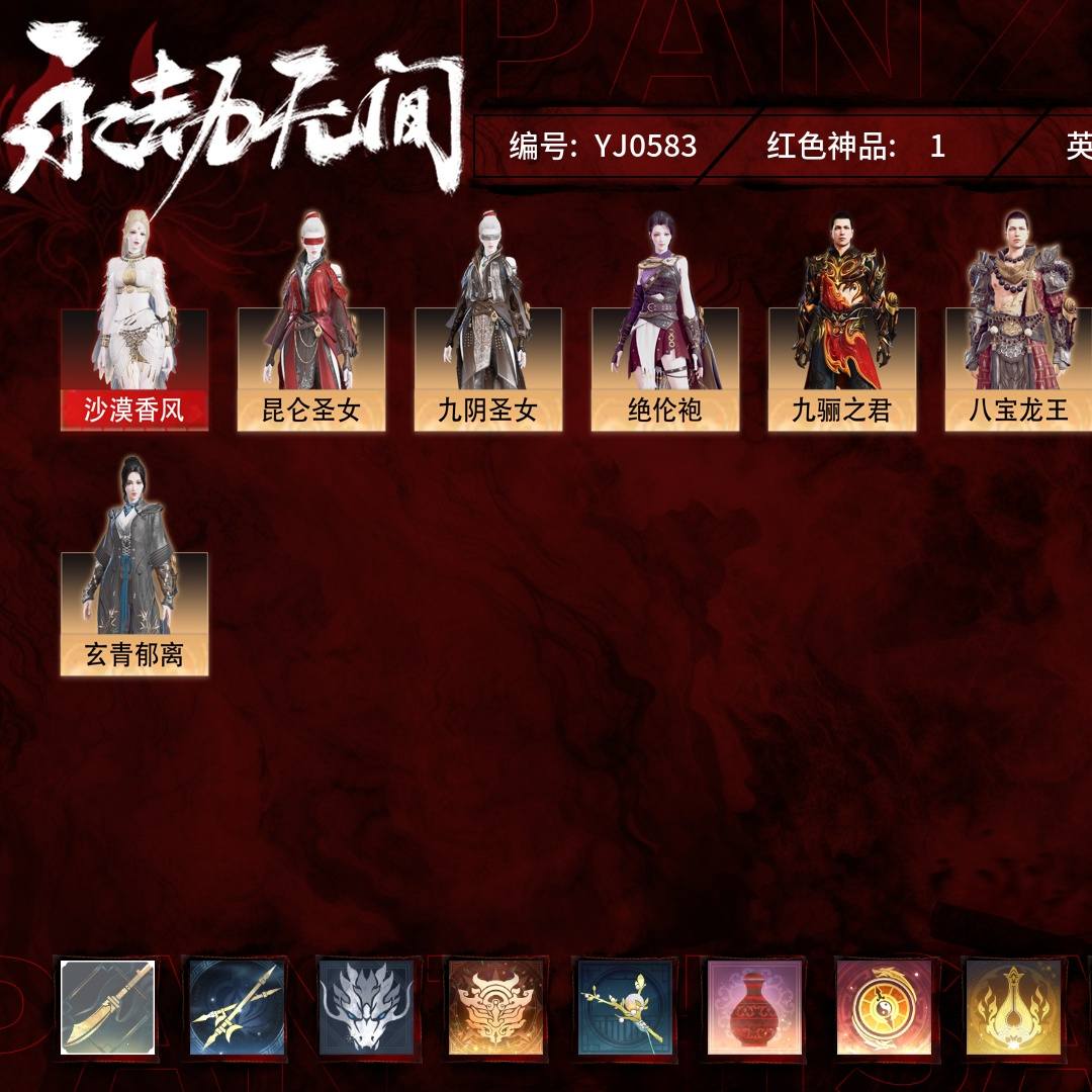 YJ0583 号 【征神账号】【网易手机账号】免费版，1红54金，总收藏值36570，幻丝70423，等级123，陨星3169，通行证未升级Lv.111，1红色神品：沙漠香风，其他详情看图。