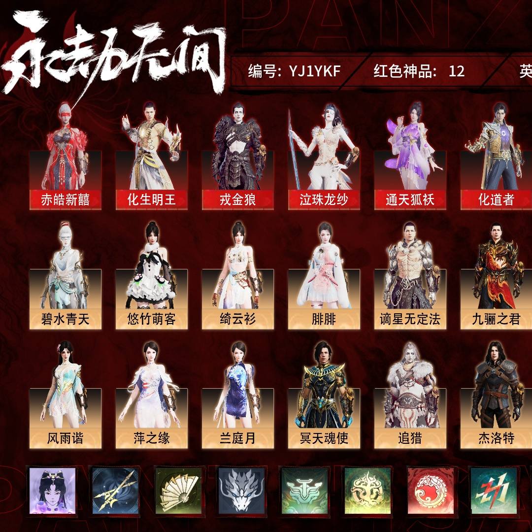 YJ1YKF 号 普通版，12红286金，总收藏值218467，幻丝223094，等级227，蚀月3600，通行证未升级Lv.1，12红色神品：赤皓新囍/化生明王/戎金狼/泣珠龙纱/通天狐袄/化道者/流金晓锦/少阳剑/天琼/逆晦朔/狂龙/墨离，其他详情看图。