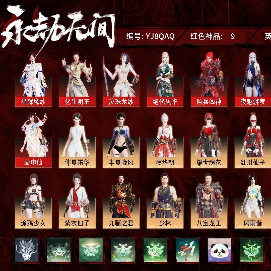 YJ8QAQ 号 终极版,9红299金,技能奥义8,总收藏值203085,幻丝16449,等级205,蚀月3715,通行证未升级Lv.56,双马尾女双马尾男,9红色神品:星辉魔纱/化生明王/泣珠龙纱/绝代风华/监兵凶神/夜魅游莹/执明神君/画中仙/墨离,其他详情看图。