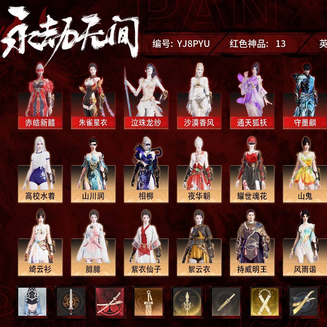 YJ8PYU 号 普通版,13红319金,技能奥义2,总收藏值249040,幻丝285373,等级321,陨星3311,通行证未升级Lv.7,双马尾女双马尾男,13红色神品:赤皓新囍/朱雀星衣/泣珠龙纱/沙漠香风/通天狐袄/守墨麒/麒麟魄/帝星/狼主/涯角/西行劫·如意金箍棒/天琼/逆晦朔,其他详情看图。
