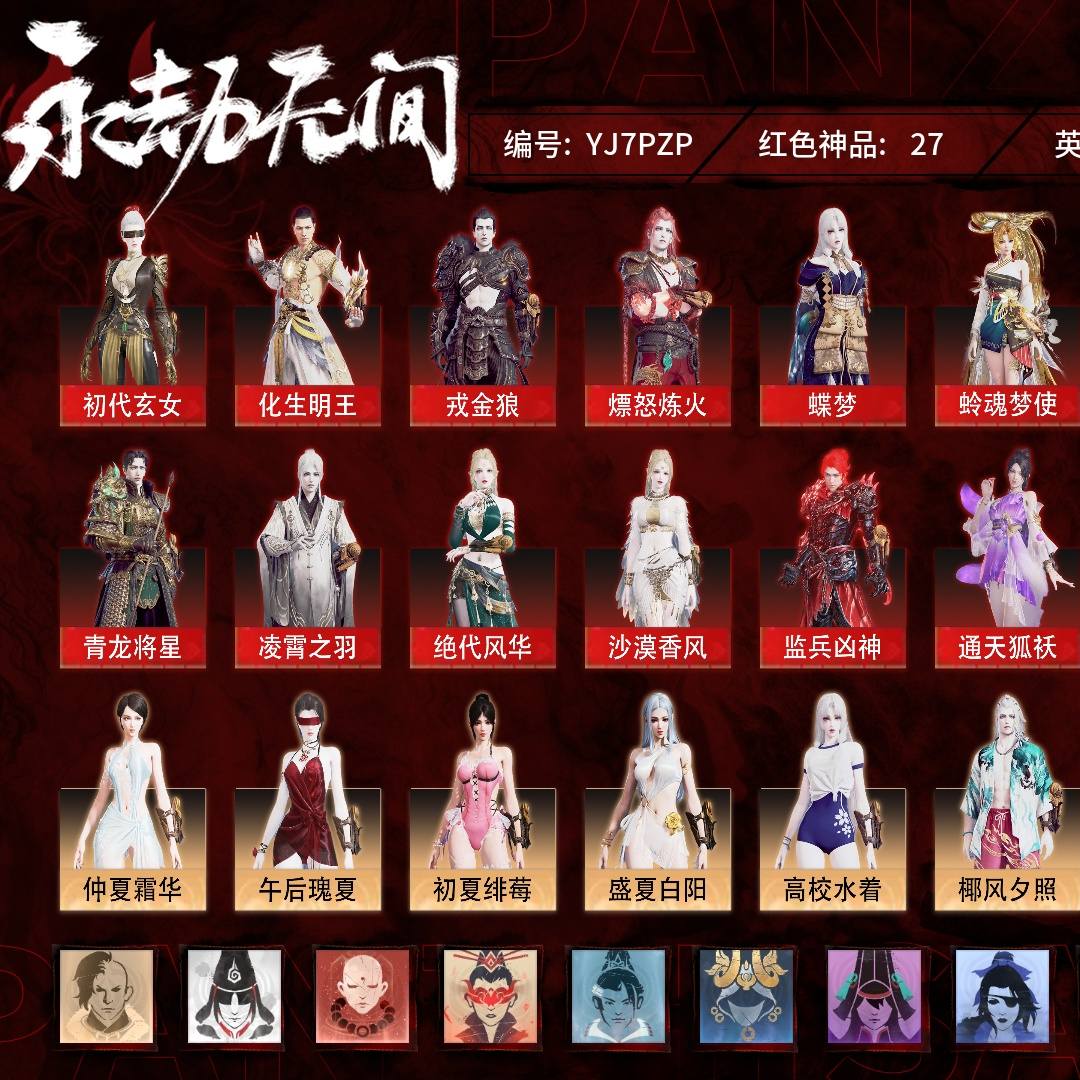 YJ7PZP 号 终极版，27红710金，技能奥义5，征神武技外观8，总收藏值489884，幻丝30903，等级497，坠日4170，通行证未升级Lv.62，双马尾女双马尾男，27红色神品：初代玄女/化生明王/戎金狼/熛怒炼火/蝶梦/阴阳师·蛉魂梦使/海之奇/青龙将星/凌霄之羽/绝代风华/沙漠香风/监兵凶神/通天狐袄/毕方/少阳剑/冰魄/2674·九阴/灵狐幻刃/烈阳/狼主/涯角/灵犀/西行劫·如意金箍棒/锦鲤玉扇/狂龙/凤求凰/墨离，其他详情看图。
